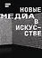 Новые медиа в искусстве — 2673110 — 1