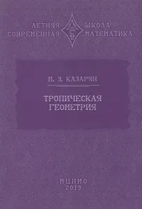 Тропическая геометрия