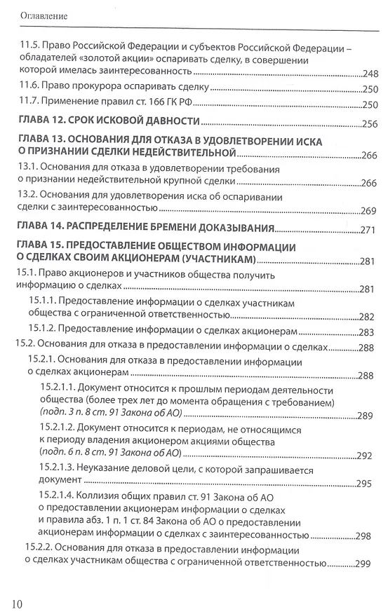Книга Крупные сделки и сделки с заинтересованностью. Анализ и комментарий законов "Об акционерных обществах" и "Об обществах с ограниченной ответственностью" (Александра Маковская) — 7