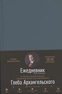 Ежедневник. Метод Глеба Архангельского (недатированный)