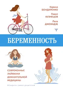 Беременность. Современные лайфхаки доказательной медицины