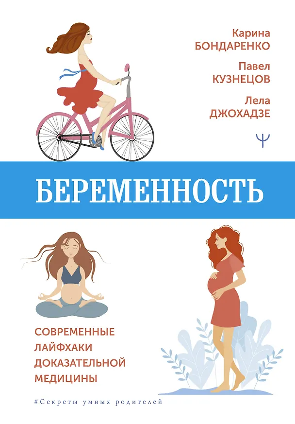 Книга Беременность. Современные лайфхаки доказательной медицины (Лела Джохадзе, Павел Кузнецов) — 1