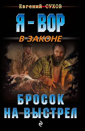 Книга Бросок на выстрел (Евгений Сухов)