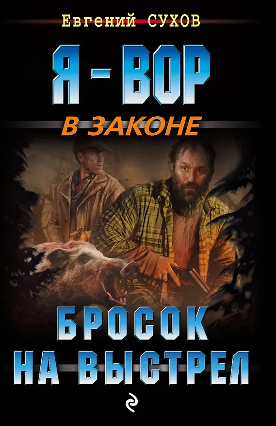 Книга Бросок на выстрел (Евгений Сухов) — 1