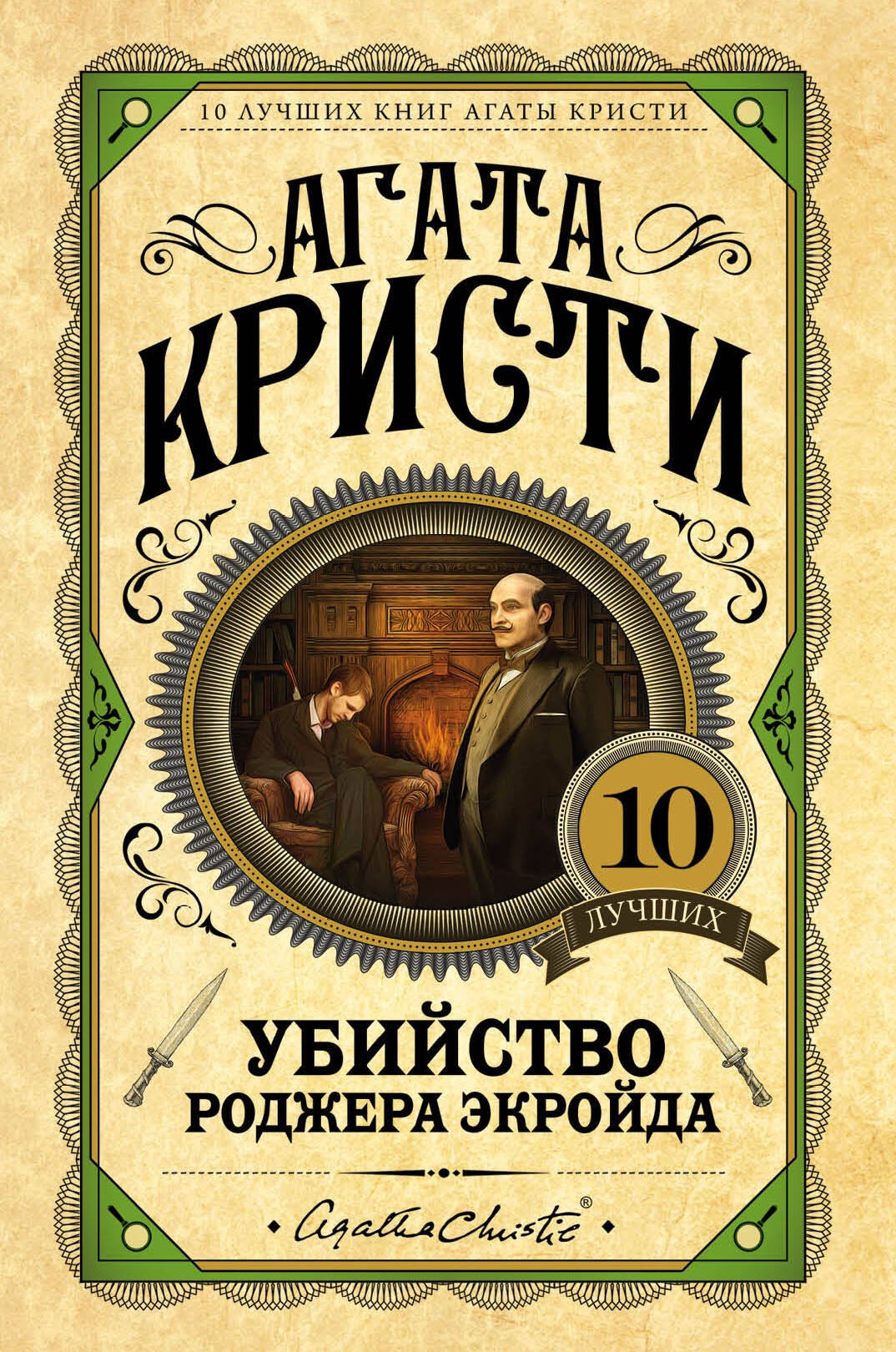 

Убийство Роджера Экройда