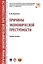 Причины экономической преступности. Уч.пос. — 2564621 — 1