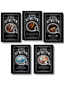 Агата Кристи. Комплект из 5 книг (Убийства по алфавиту. Немой свидетель. Труп в библиотеке. Убийство Роджера Экройда. Смерть в облаках)