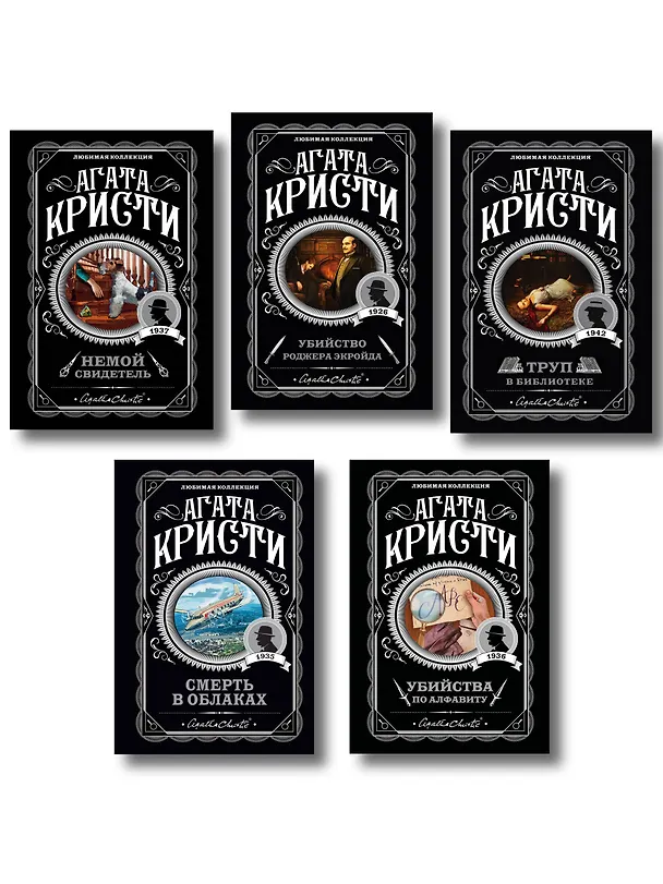 Книга Агата Кристи. Комплект из 5 книг (Убийства по алфавиту. Немой свидетель. Труп в библиотеке. Убийство Роджера Экройда. Смерть в облаках) (Агата Кристи) — 1