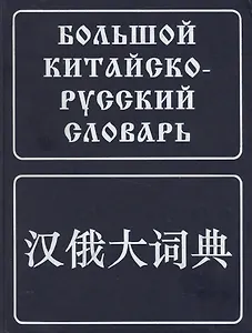 Большой китайско-русский словарь. Около 180 000 слов, словосочетаний, значений и переводов