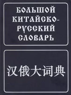 Большой китайско-русский словарь. Около 180 000 слов, словосочетаний, значений и переводов — 1877280 — 1