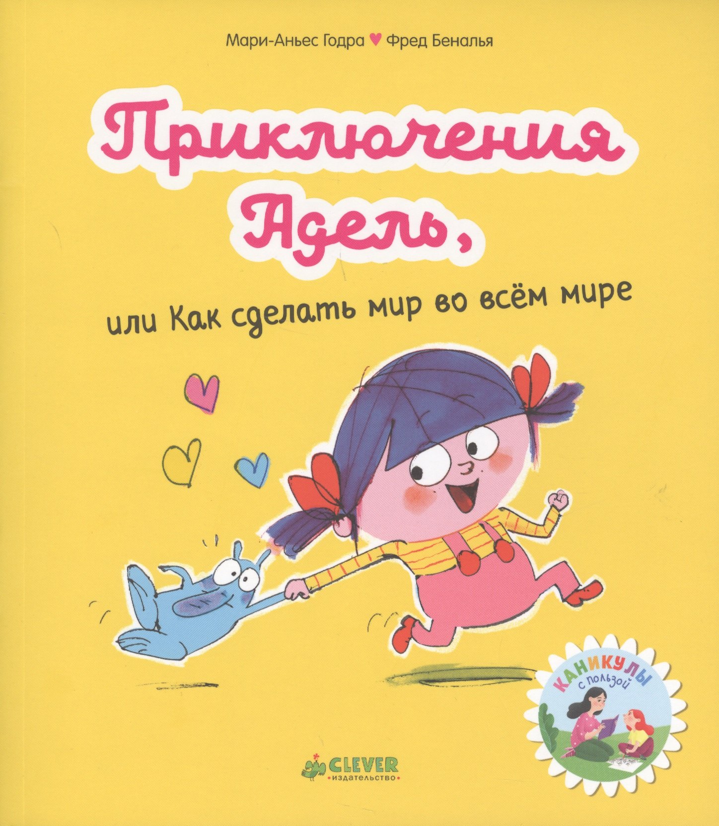

Приключения Адель, или Как сделать мир во всём мире