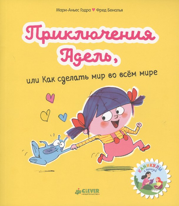 Книга Приключения Адель, или Как сделать мир во всём мире (Мари-Аньес Годра) — 1
