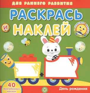 Академия малыша. Раскрась и наклей. День рождения. 40 многоразовых наклеек — 2804310 — 1