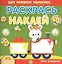 Академия малыша. Раскрась и наклей. День рождения. 40 многоразовых наклеек — 2804310 — 1