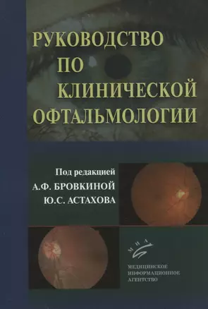 Руководство по клинической офтальмологии — 2831250 — 1