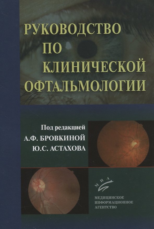 Книга Руководство по клинической офтальмологии () — 1