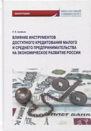 Влияние инструментов доступного кредитования малого и среднего предпринимательства на экономическое развитие России: монография — 2875117 — 1