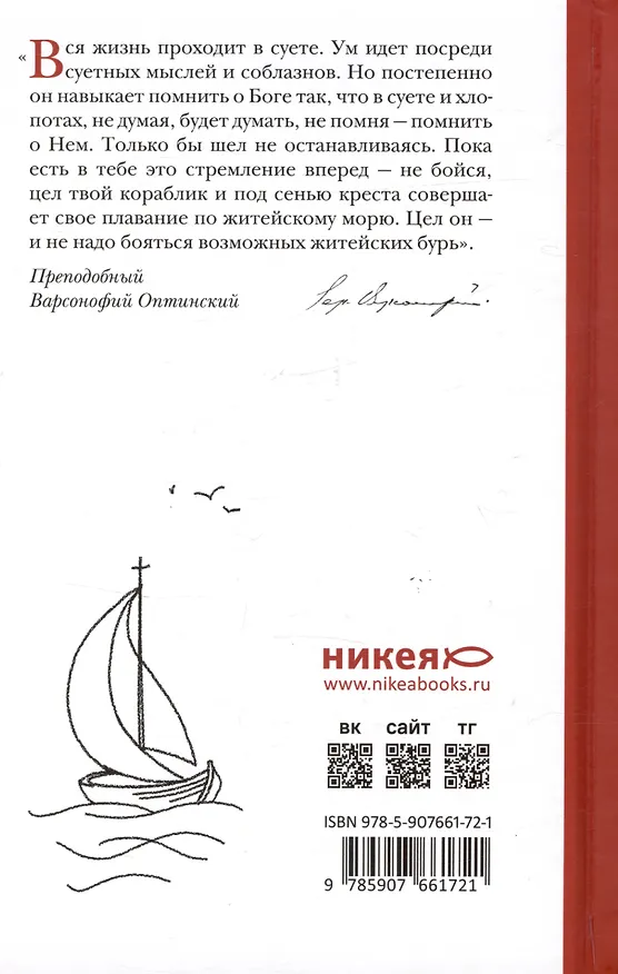 Книга Не бойся, цел твой кораблик. Истории, рассказанные преподобным Варсонофием Оптинским () — 2
