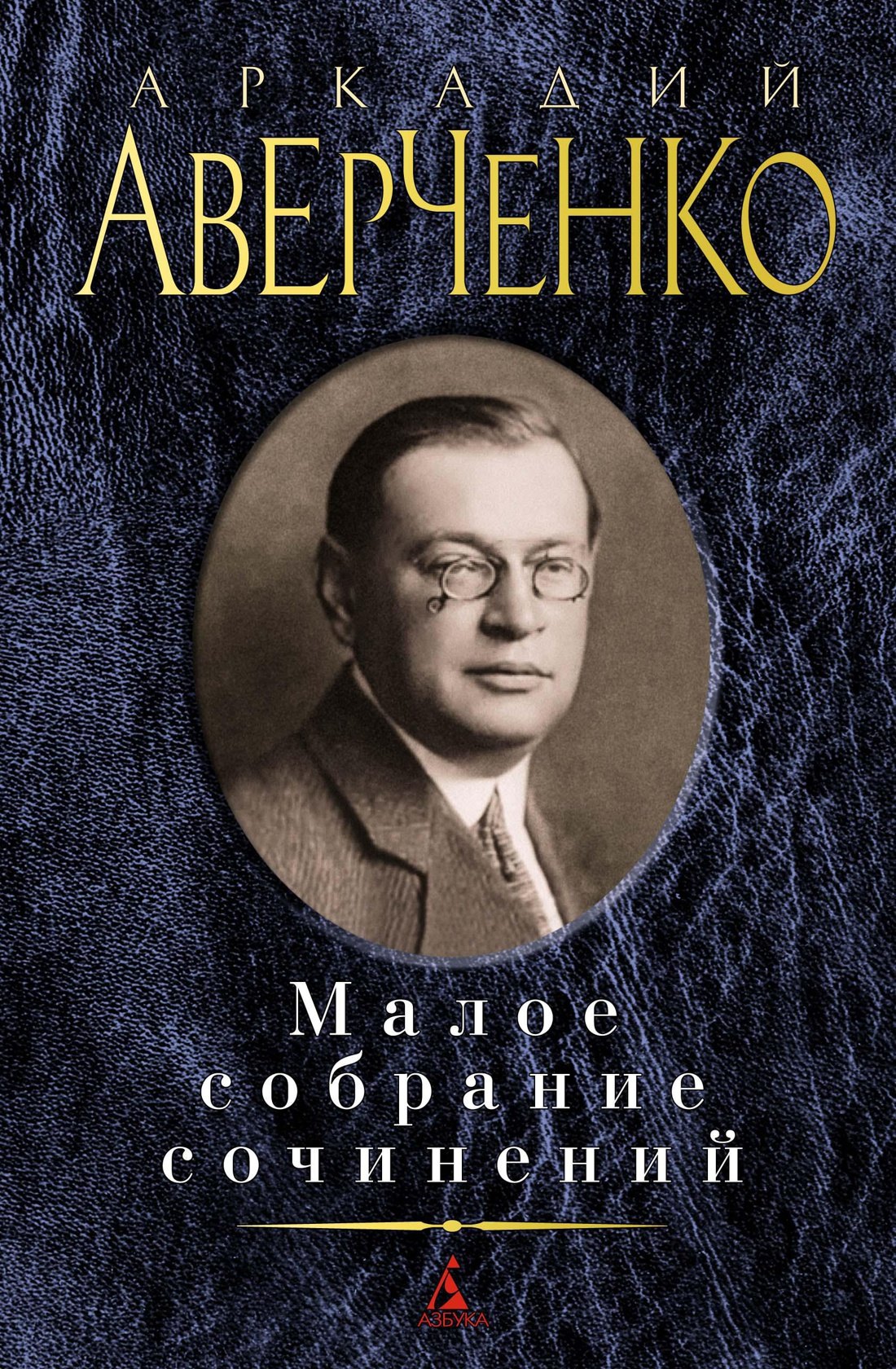 

Малое собрание сочинений