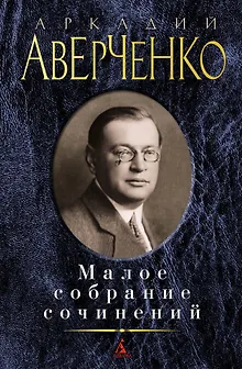 Малое собрание сочинений