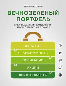 Вечнозеленый портфель. Как управлять инвестициями, чтобы оставаться в плюсе