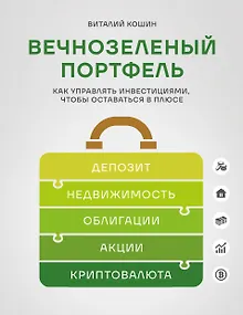 Вечнозеленый портфель. Как управлять инвестициями, чтобы оставаться в плюсе