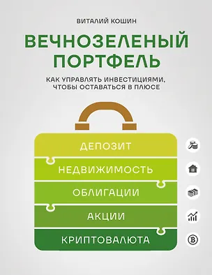 Книга Вечнозеленый портфель. Как управлять инвестициями, чтобы оставаться в плюсе (Виталий Кошин)