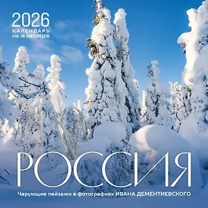 Календарь 2026г 300*300 "Россия. Чарующие пейзажи в фотографиях Ивана Дементиевского" настенный, на скрепке