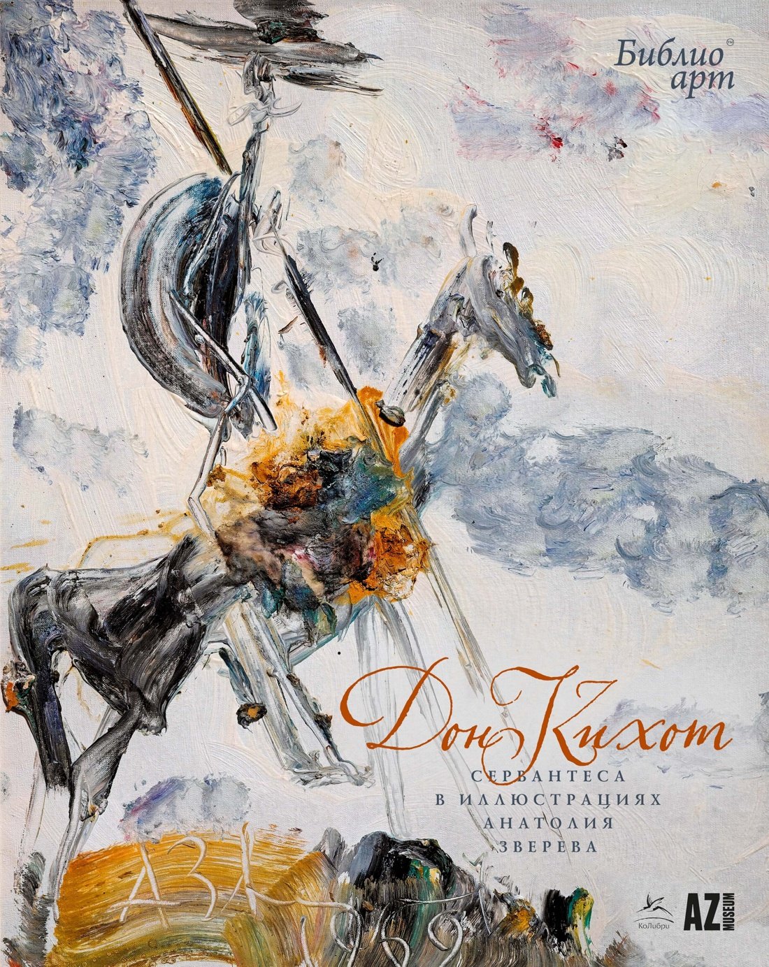 

«Дон Кихот» Сервантеса в иллюстрациях Анатолия Зверева