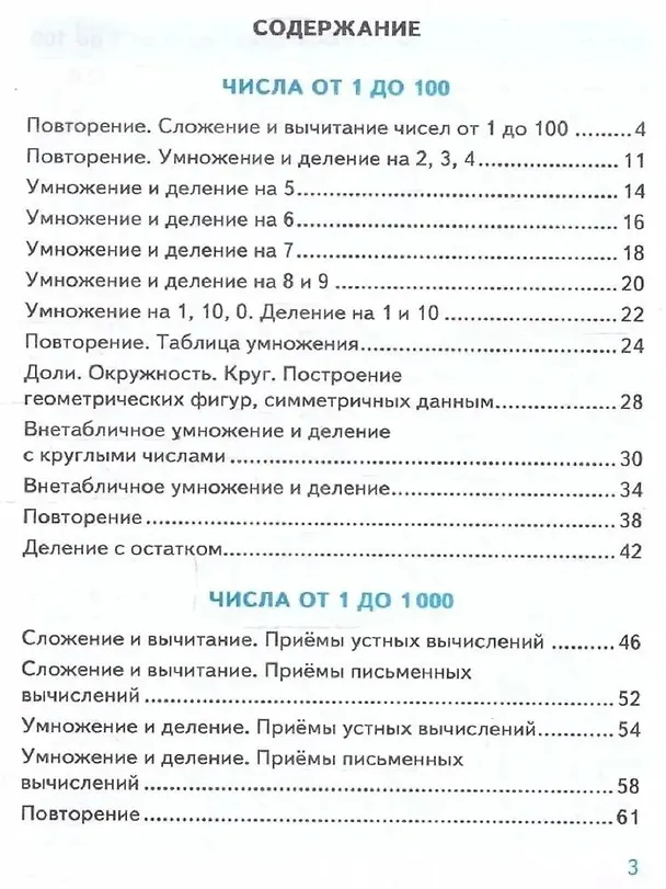 Книга Математика. 3 класс. Тренажёр к учебнику М.И. Моро и др. "Математика. 3 класс. В 2-х частях" (Надежда Погорелова) — 2