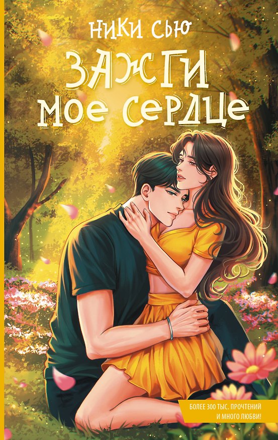 Книга Зажги мое сердце (Ники Сью) — 1