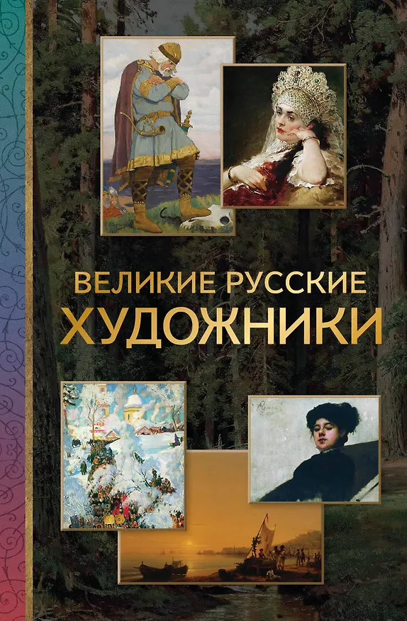 Книга Великие русские художники (Владимир Баженов) — 1