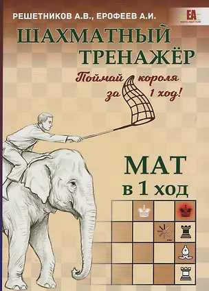Книга Шахматный тренажёр. Мат в 1 ход (Алексей Решетников, Алексей Ерофеев)