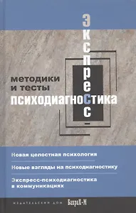 Экспресс-психодиагностика. Введение в целостную психологию