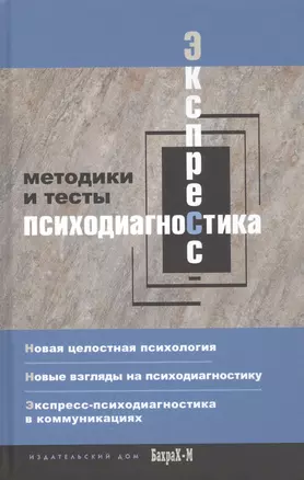 Экспресс-психодиагностика. Введение в целостную психологию — 2103640 — 1