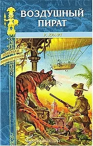 Воздушный пират: Роман / (Искатели приключений). Крафт Р. (Вече)