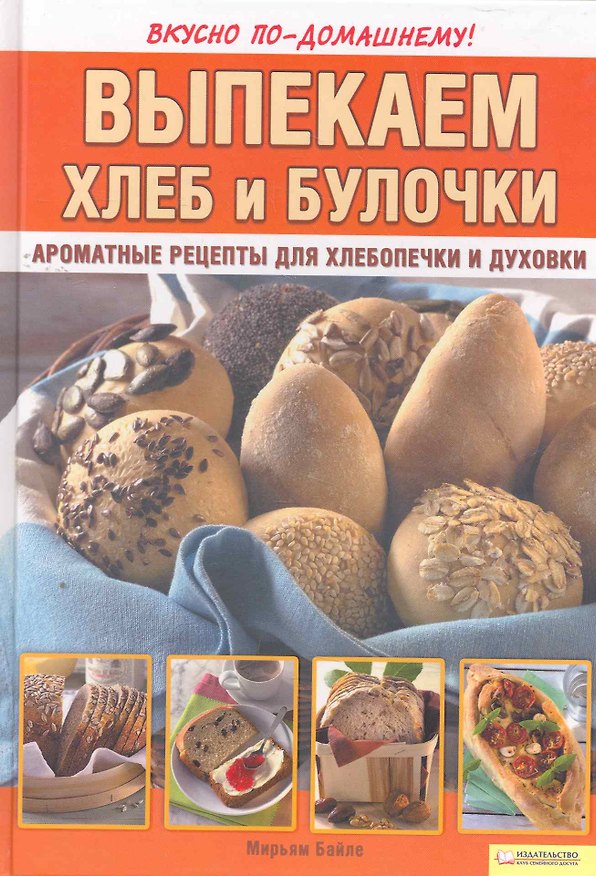Книга Выпекаем хлеб и булочки. Ароматные рецепты для хлебопечки и духовки (Мирьям Байле) — 1