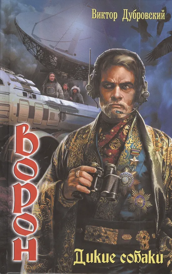 Книга Ворон: Дикие собаки. (Виктор Дубровский) — 1
