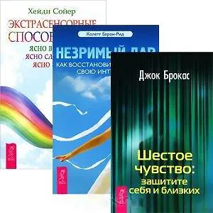 Книга Незримый дар. Шестое чувство. Экстрасенсорные способности: ясно видеть, ясно слышать, ясно знать (комплект из 3 книг) ()
