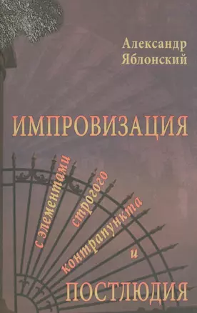 Импровизация с элементами строгого контрапункта и простолюдии — 2534357 — 1