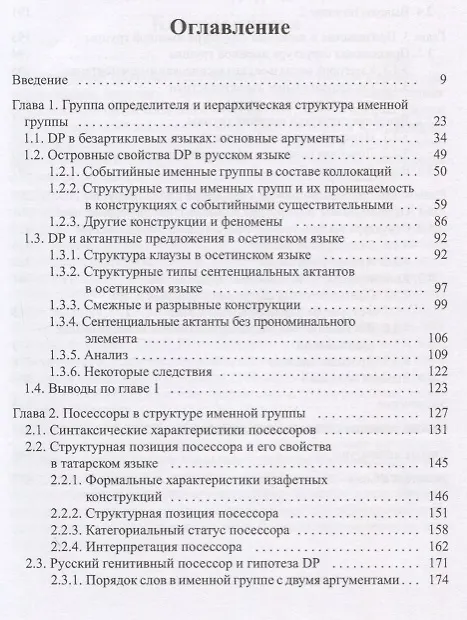Книга Структура именной группы в безартиклевом языке () — 2