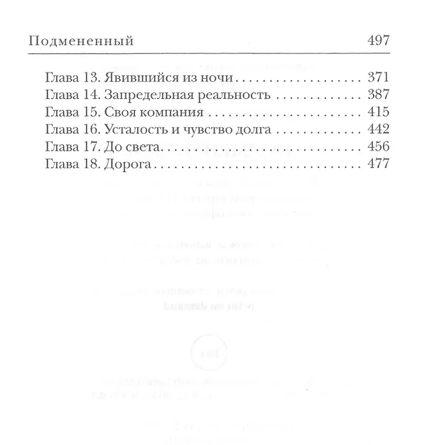 Книга Подмененный. Точка Статуса (Алексей Калугин) — 3