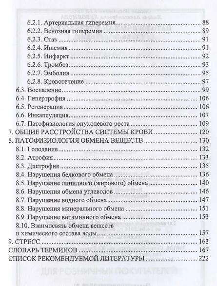 Книга Патологическая физиология. Учебное пособие для вузов () — 3