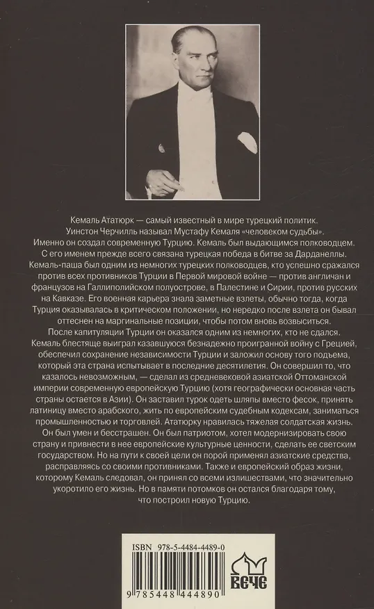 Книга Мустафа Кемаль Ататюрк - основатель новой Турции (Александр Владимирский) — 2