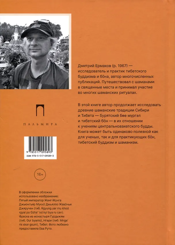Книга Боо и Бoн. Древние шаманские традиции Сибири и Тибета в их отношении к учениям центральноазиатского будды. Книга 2 (Дмитрий Ермаков) — 2