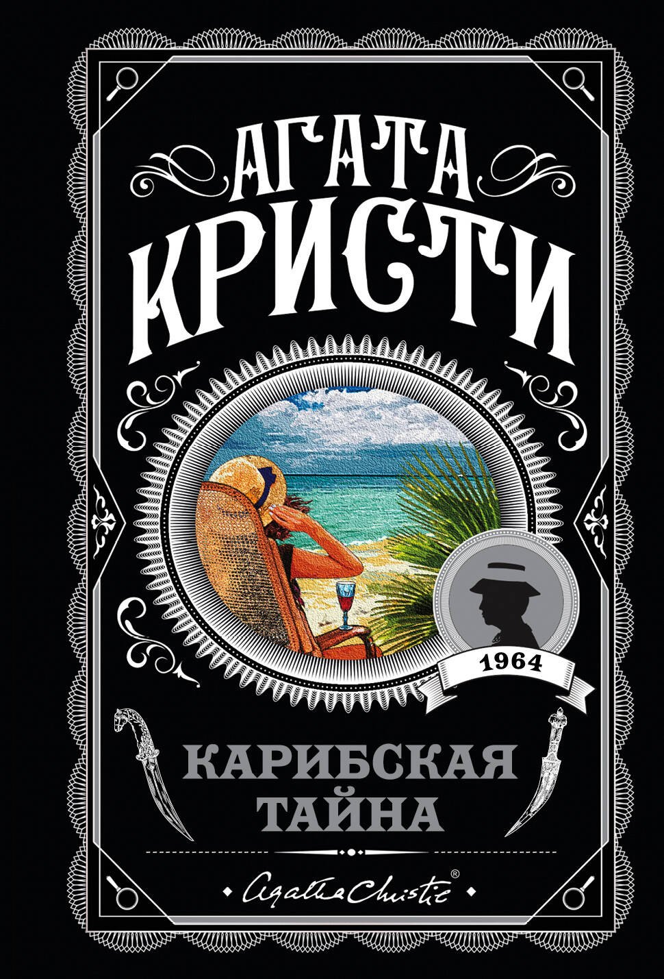 

Карибская тайна