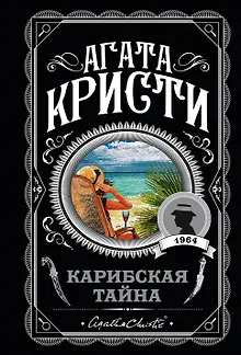 Карибская тайна