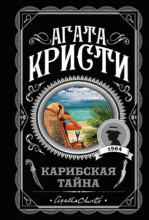 Книга Карибская тайна (Агата Кристи)