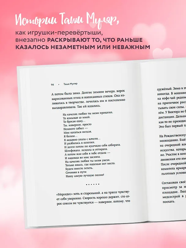 Книга Любовь без дублей. Истории-перевертыши, которые помогут по-новому взглянуть на жизненные трудности (Таша Муляр) — 6
