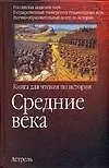 Книга Средние века: Книга для чтения по истории (Александр Чубарьян)